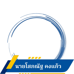 นายโสภณัฐ คงแก้ว